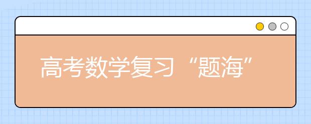 高考數(shù)學復習“題海”淘金策略