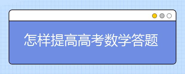 怎樣提高高考數(shù)學答題速度