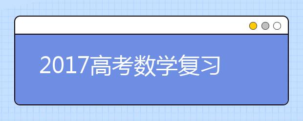 2019高考數(shù)學復習必看的六個答題技巧！快速練起來~