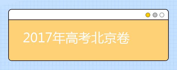 2019年高考北京卷考試說明編寫完成 六篇名著必考