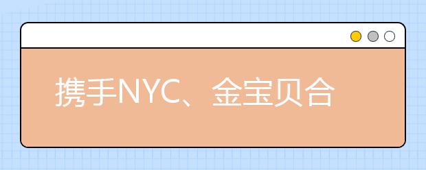 携手NYC、金宝贝合作成效显著 瑞思教育探索多渠道获客创新