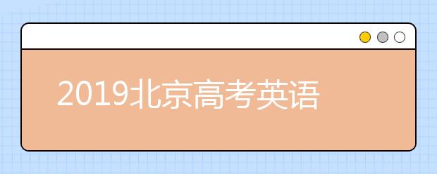 2019北京高考英語聽力第二次考試成績查詢