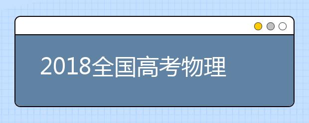 2019全國(guó)高考物理考試大綱解讀