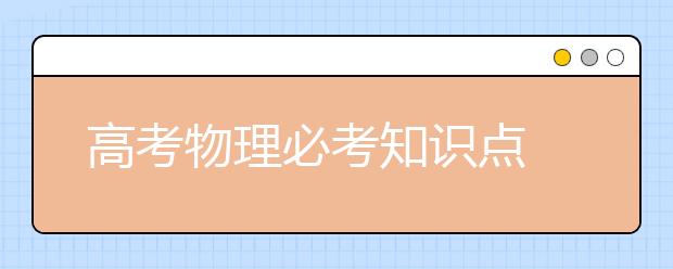 高考物理必考知识点