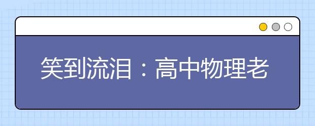 笑到流淚：高中物理老師方言語(yǔ)錄