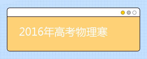 2019年高考物理寒假備考全面指導(dǎo)