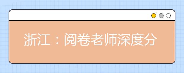 浙江：閱卷老師深度分析2019下半年化學(xué)選考加試題特點(diǎn)