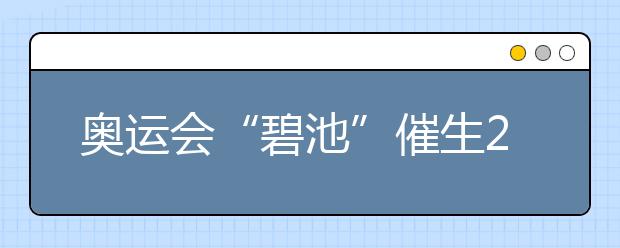 奥运会“碧池”催生2019高考化学新题型？