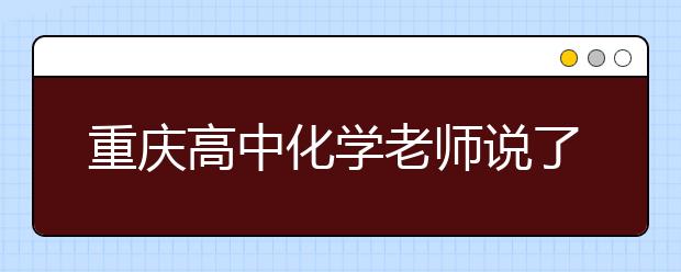 重慶高中化學(xué)老師說(shuō)了哪些語(yǔ)錄讓全班暈倒？