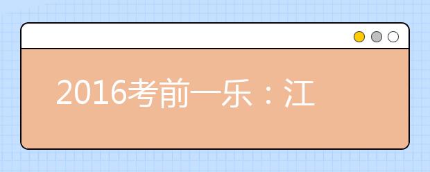 2019考前一乐：江苏高中化学老师肖江语录集