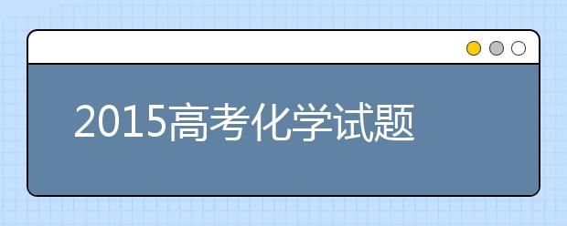 2019高考化学试题预测分析