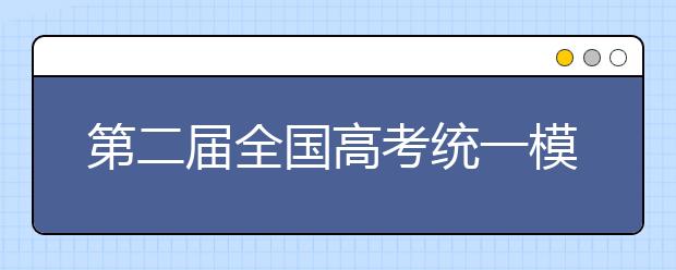 第二届全国高考统一模拟考试将于4月25日举行