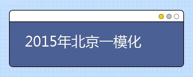 2019年北京一模化学试题分析