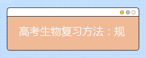 高考生物復(fù)習(xí)方法：規(guī)范解題方法