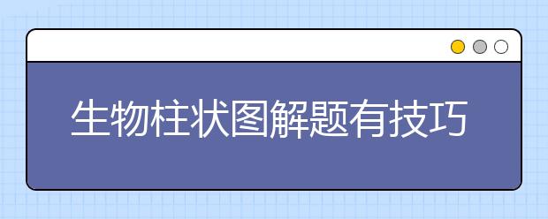 生物柱狀圖解題有技巧