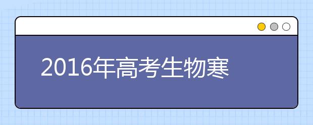 2019年高考生物寒假備考全面指導(dǎo)