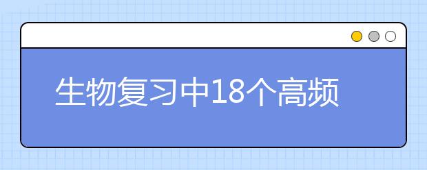 生物復習中18個高頻考點