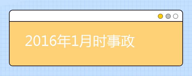 2019年1月時(shí)事政治匯總