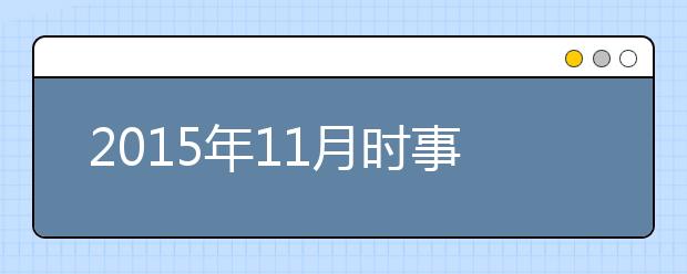 2019年11月時(shí)事政治匯總