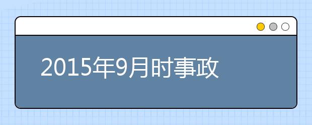 2019年9月時(shí)事政治匯總