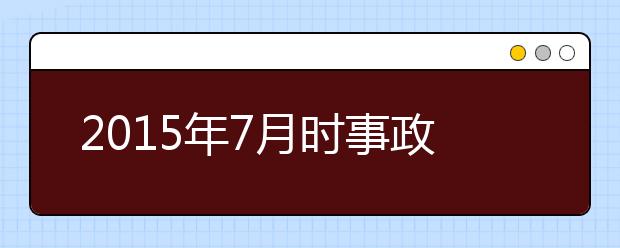 2019年7月時(shí)事政治匯總