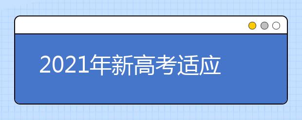 2021年新高考適應性測試歷史試卷評析