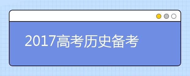 2019高考歷史備考：易錯易混點大排查！