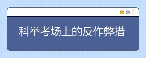 科舉考場上的反作弊措施