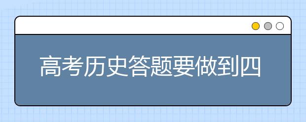 高考歷史答題要做到四個“到位”