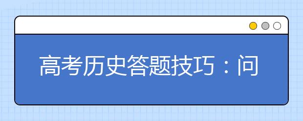 高考歷史答題技巧：問什么答什么