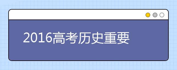 2019高考历史重要知识点汇总