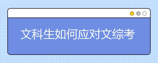 文科生如何應對文綜考試