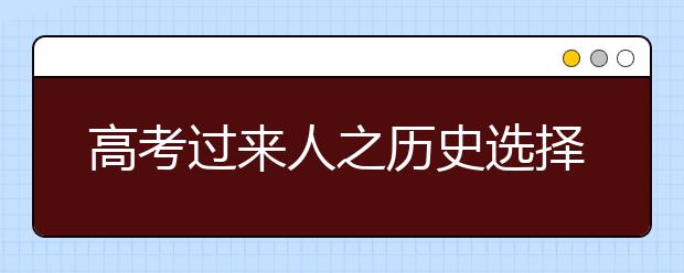 高考過來人之歷史選擇題