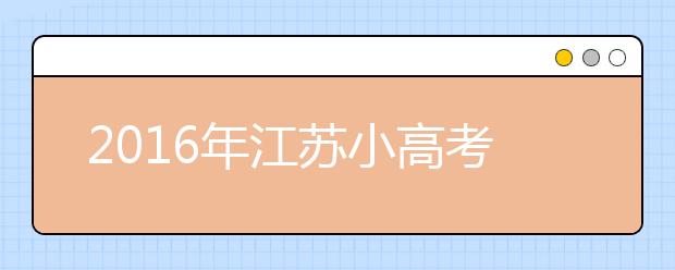 2019年江蘇小高考歷史試題解析：沒有刁鉆題