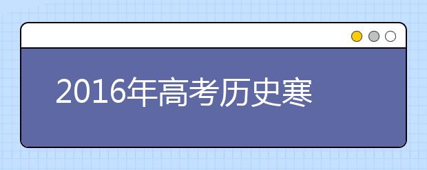 2019年高考歷史寒假備考全面指導