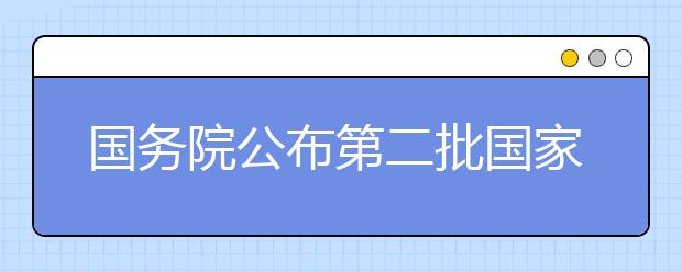 国务院公布第二批国家级抗战纪念设施、遗址名录