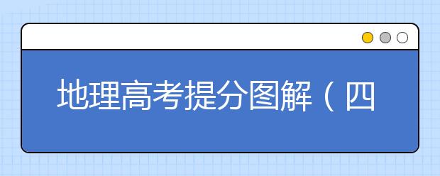 地理高考提分圖解（四）