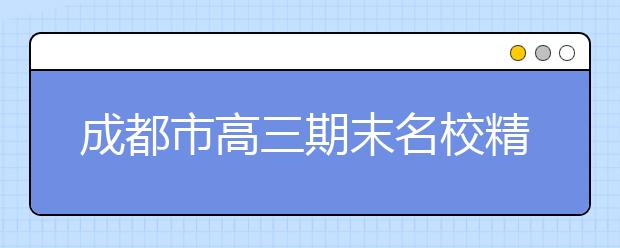 成都市高三期末名校精品地理試卷