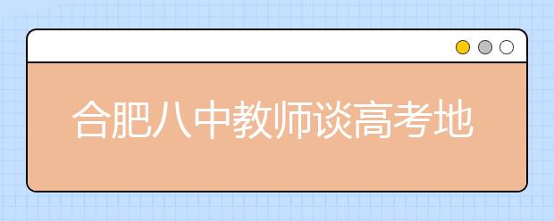 合肥八中教師談高考地理：做到“五定”再答題