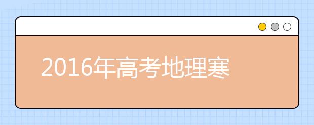 2019年高考地理寒假備考全面指導(dǎo)