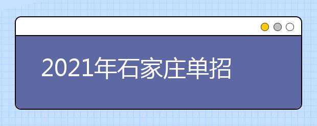 2021年石家庄单招的大学哪个好