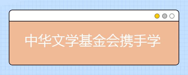 中华文学基金会携手学而思大语文 共建茅盾青少年文学院