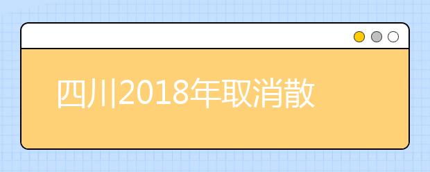 四川2019年取消散居汉族地少数民族高考加分