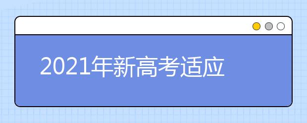 2021年新高考適應(yīng)性測(cè)試地理試卷評(píng)析