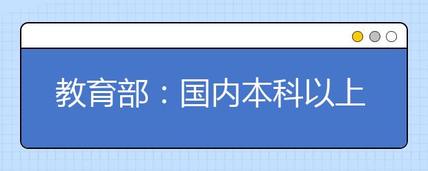 教育部：國內(nèi)本科以上中外合作辦學(xué)在讀學(xué)生已超30萬