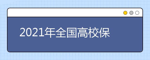 2021年全國高校保送生招生簡章匯總