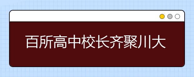 百所高中校长齐聚川大 共话新高考下创新人才培养