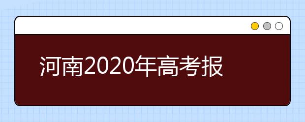 河南2020年高考报名条件及随迁子女异地高考报名政策