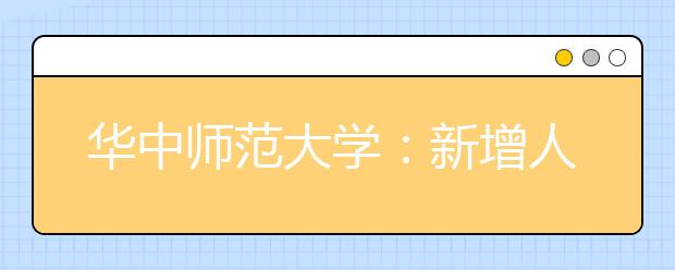 华中师范大学：新增人工智能等3个专业