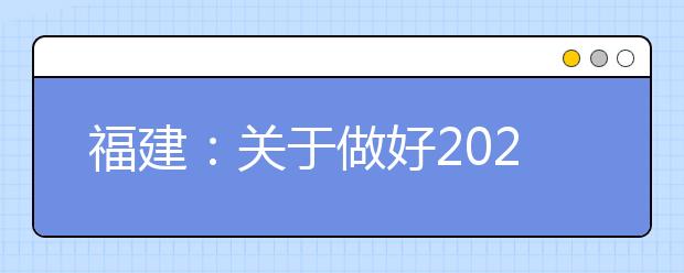 福建：關(guān)于做好2020年普通高考錄取照顧資格申報(bào)及審核工作的通知